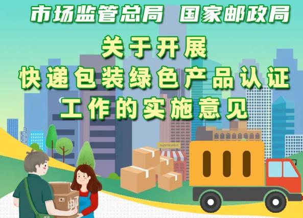 市場監(jiān)管總局、國家郵政局聯(lián)合出臺意見 實(shí)施快遞包裝綠色產(chǎn)品認(rèn)證